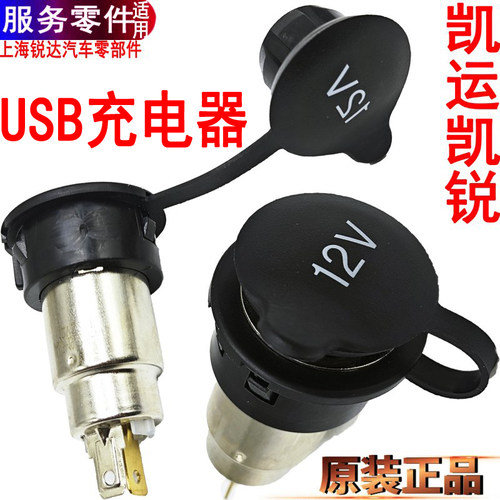 江铃凯运凯锐充电器插座电器取电