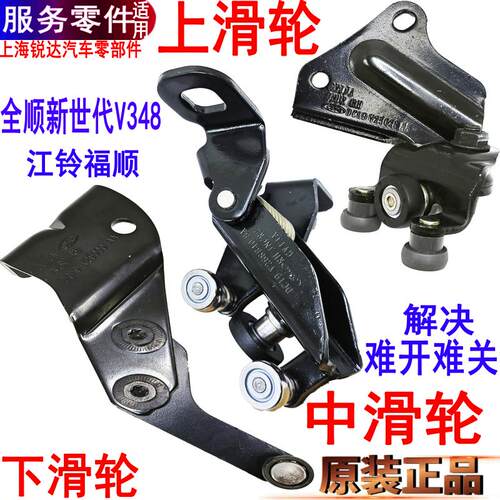 新世代全顺中门滑轮轴承上下中