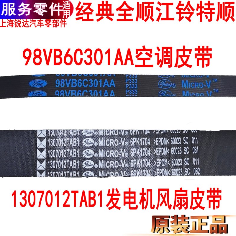 适用福特全顺发电机皮带助力泵空调江铃特顺风扇皮带空调皮带原装