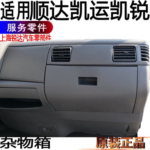 江铃顺达凯运杂物箱工具仪表原装