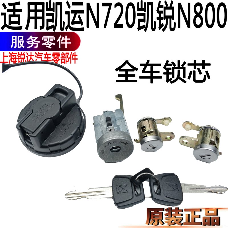 江铃凯锐全车锁芯凯运原装图片