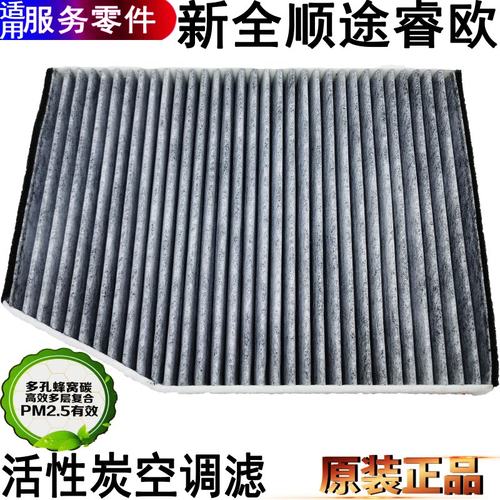福特新全顺空调滤芯途睿欧过滤器