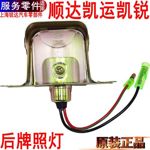 顺达凯运凯锐牌照灯后江铃顺威