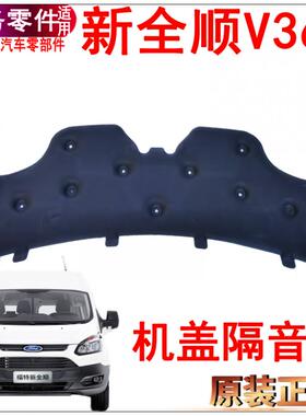 适用新全顺机盖隔音棉隔热垫福特新全顺发动机机盖隔音垫配件原装