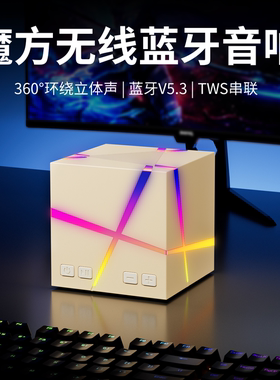 魔方蓝牙音响新款台式电脑家用低音炮户外无线便携式迷你小型音箱