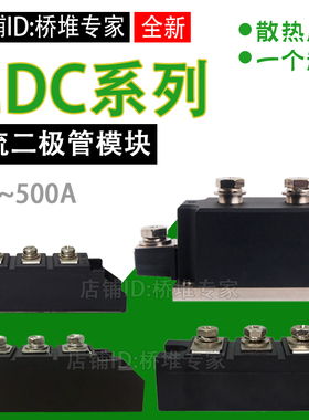 MDC55A110A200A300A500A整流二极管模块1600V大功率 全新整流模块