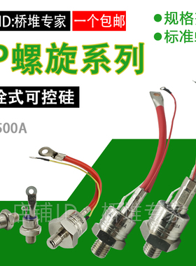 螺栓式可控硅KP20A30A50A100A200A300A晶闸管 大功率螺旋3CT单向