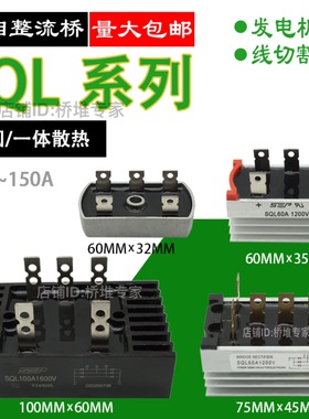 STC发电机 线切割用 三相整流桥堆SQL5010 60A100A散热桥式整流器