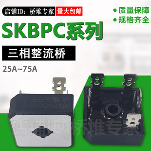 SKBPC3516 5016 7516变频器三相整流桥堆35A50A75A1600V硅桥式SBR