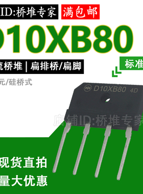 新电元 D10XB80 整流桥堆10A 800V 电磁炉扁桥 D10SBA80 扁脚全新