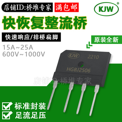 KJW快恢复整流桥堆HGBJ