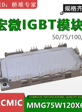 原装MACMIC宏微IGBT模块 MMG50/75/100/150W120X6 XB6TC X6TN全新