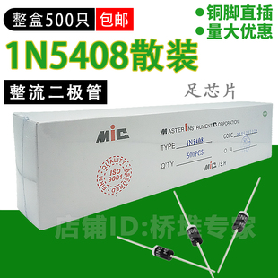 整盒500只 IN/1N5408 整流二极管 MIC散装 3A1000V直插 DO-27粗脚