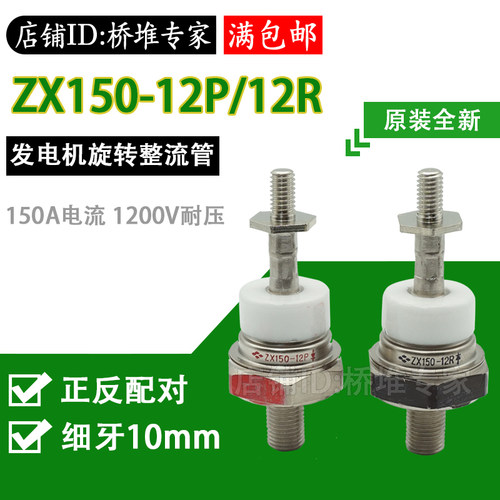 原装全新ZX150-12R 12P发电机用 150A1200V旋转整流二极管 10mm牙