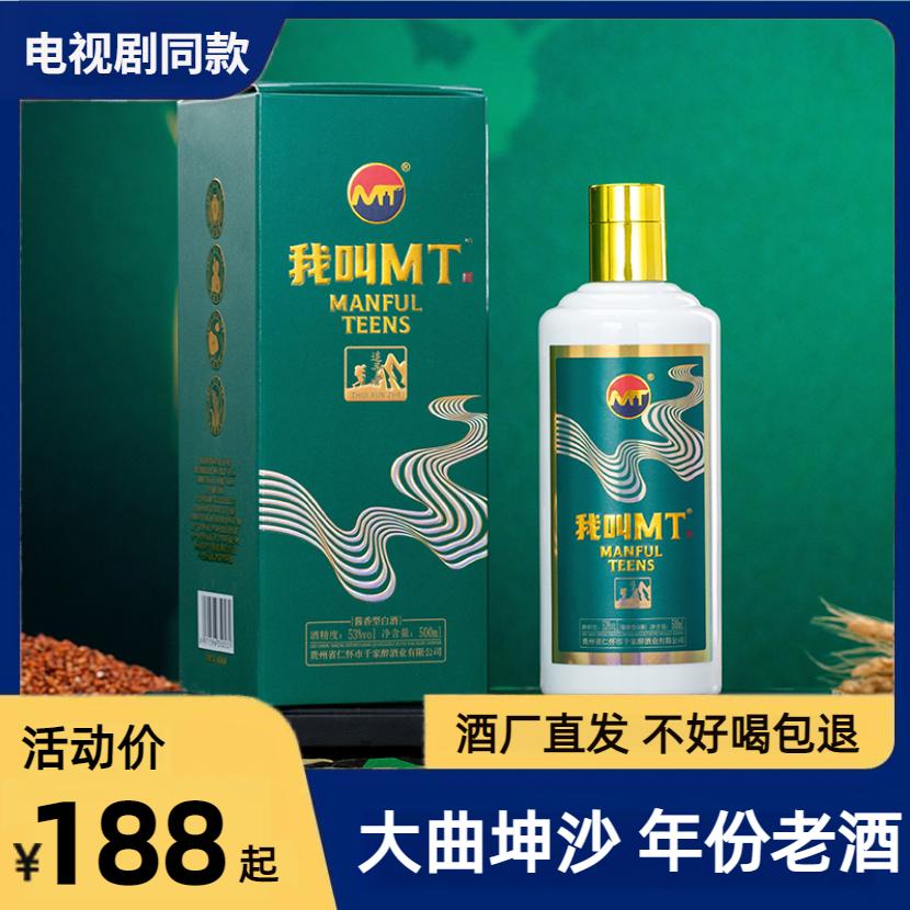 我叫MT酱香型白酒53度纯粮坤沙茅香味窖藏原浆酒商务接待老酒直销