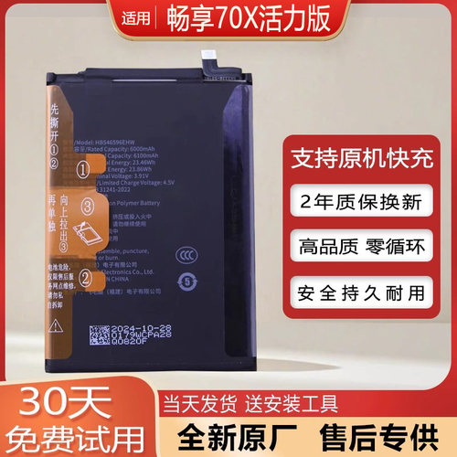 华为畅享70X活力版手机电池