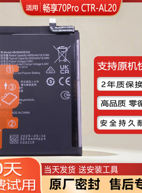 适用华为畅享70Pro原装手机电池CTR-AL20大容量原厂电板全新耐用