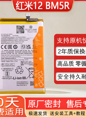适用红米12 5G手机原装电池BM5R全新零循环电板Note12R原厂锂电板