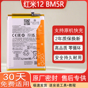 适用红米12 5G手机原装电池BM5R全新零循环电板Note12R原厂锂电板
