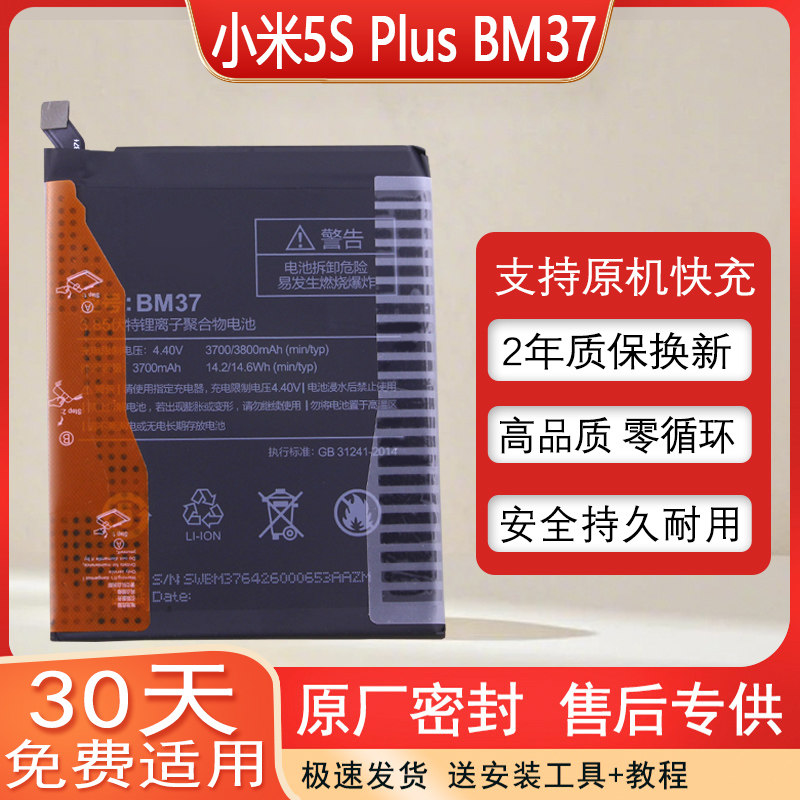 小米5SPlus手机电池BM37