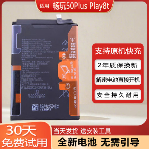 荣耀畅玩50Plus解密手机电池