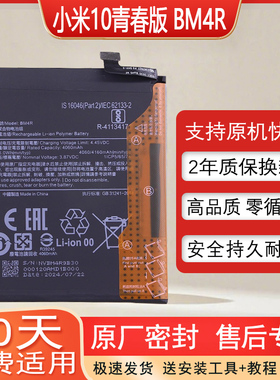 适用小米10青春版手机电池M2002J9E原装BM4R锂电板MI10 lite zoom