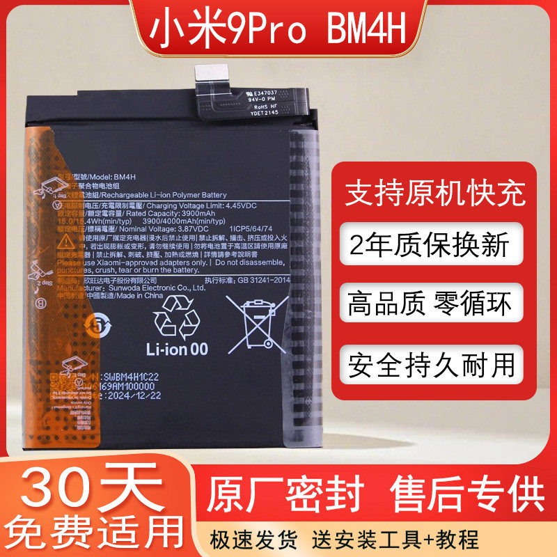 小米9Pro5G版手机电池BM4H
