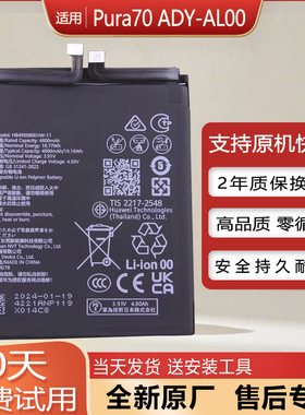 适用华为Pura70原装手机电池ADY-AL00/AL10全新电板HB496980EHW-1