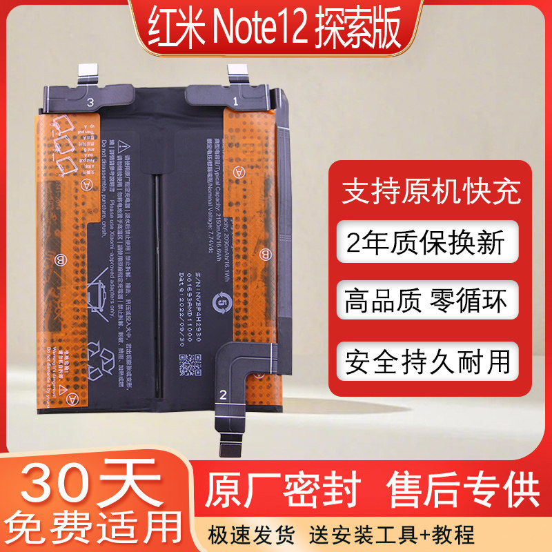 适用小米红米Note12探索版Discovery手机电池BP4H全新原厂锂电板