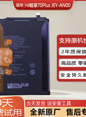 适用华为Hi畅享70Plus原装电池JEY-AN00全新手机电池HB546596EHW