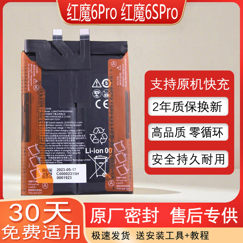 适用红魔6SPro手机原装电池