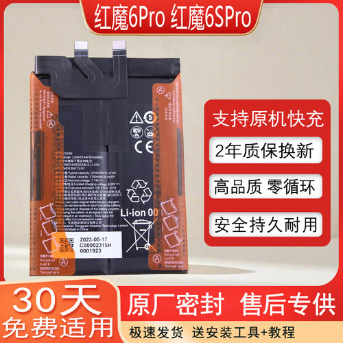 适用红魔6SPro手机原装电池