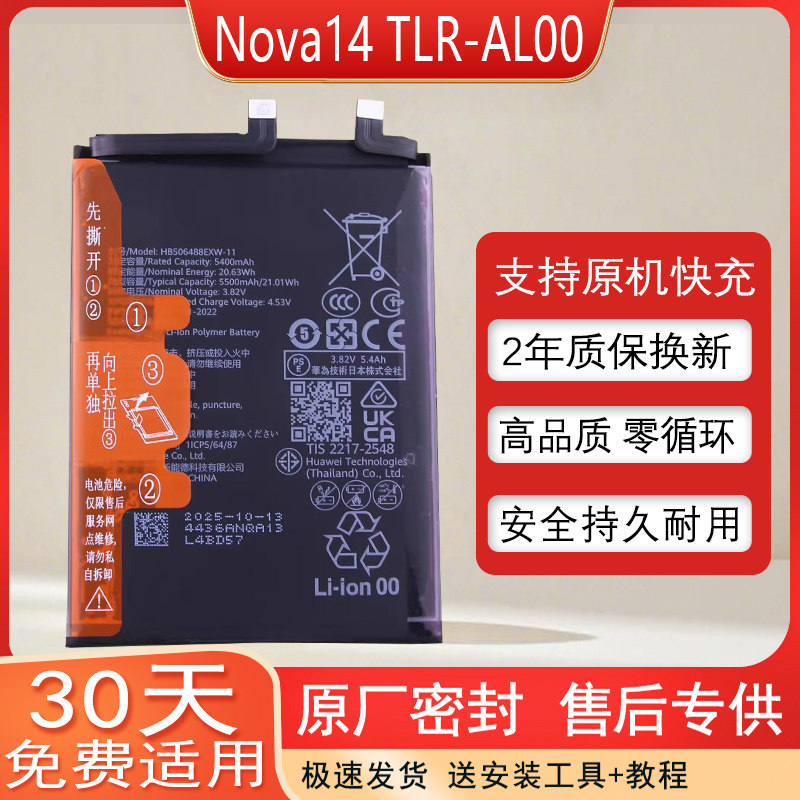 华为Nova14手机电池TLR-AL00
