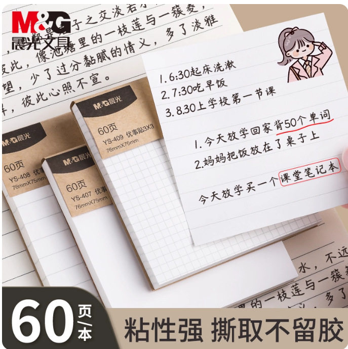 晨&middot;光便利贴错题贴方格空白横线内页提醒标注便条小巧便携本味