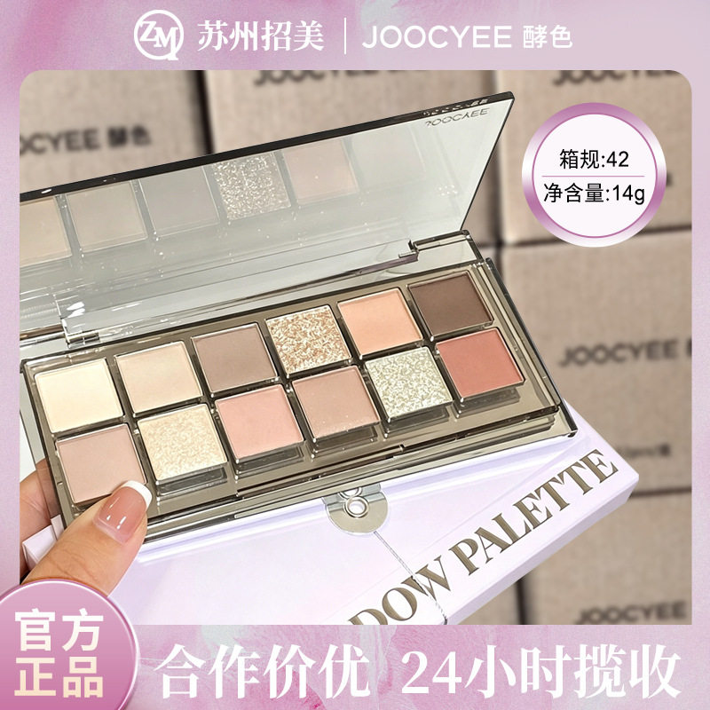 Joocyee酵色十二色眼影盘日常淡妆多色系多功能盘