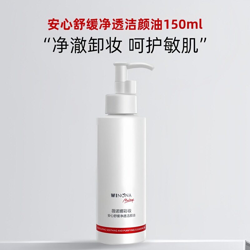 薇诺娜安心舒缓净透洁颜油150ml 敏感肌温和深层清洁舒缓卸妆油