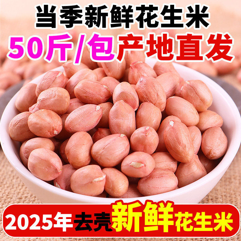 2025年新鲜花生米47斤100斤大颗粒白沙农家生花生商用去壳花生仁