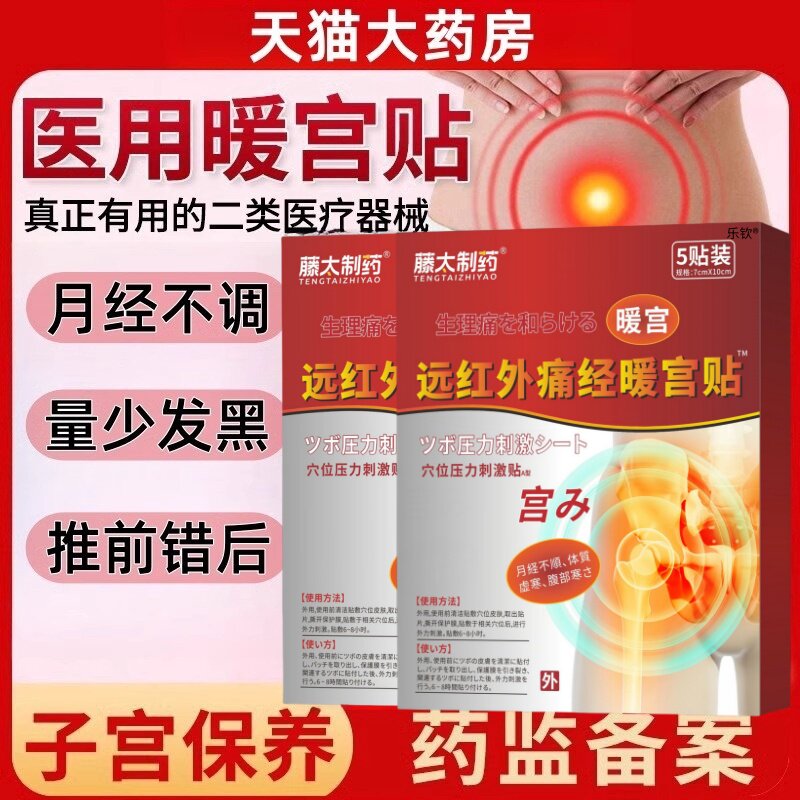 藤太制药远红外痛经暖宫贴官方旗舰店正品月经宏米穴位压力刺激贴