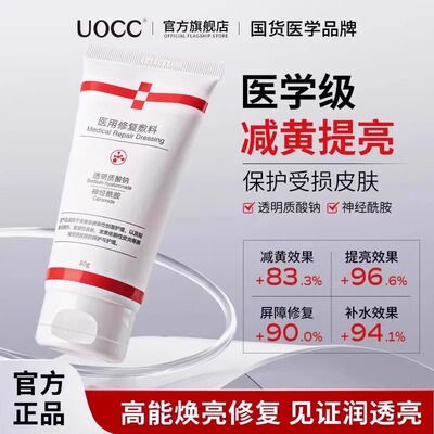 UOCC医用敷料修复乳去黄褪黑提亮唇周黑修护肌肤暗沉屏障受损保护