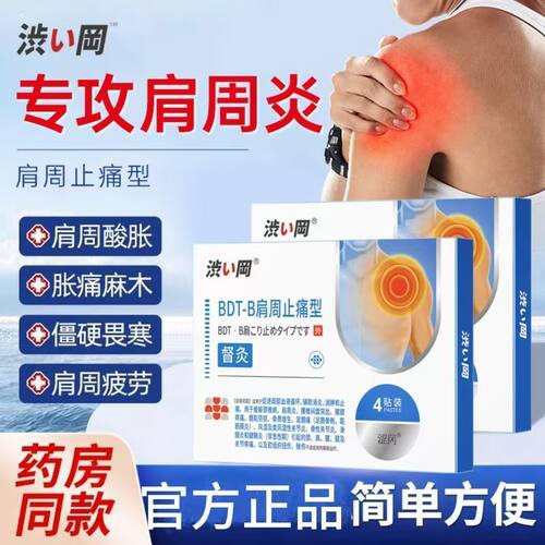 正品涩冈BDT-B肩周贴止痛型肩周炎专用贴膏腰椎督灸官方旗舰店
