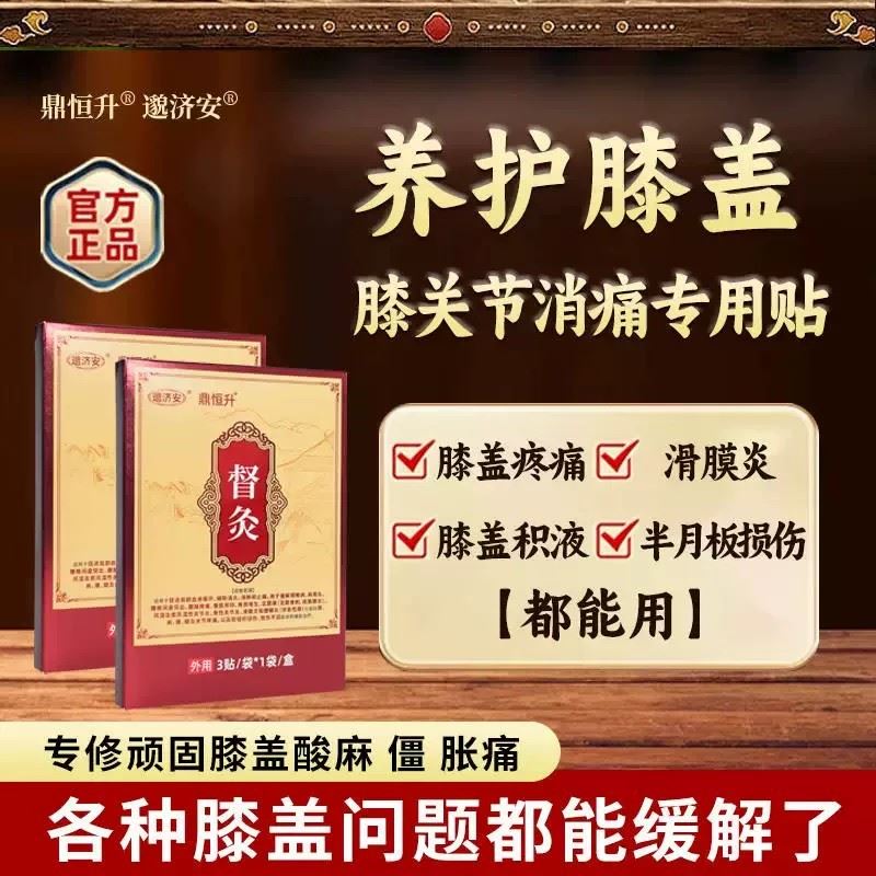 鼎恒升邈济安督灸贴老黑膏外理疗贴日常舒缓温和护理官方正品贴膏图片