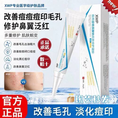 XWP小软管医用透明质酸钠修护凝胶改善痘印淡化黑红痘印
