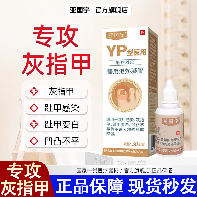 亚国宁灰指甲YP型退热医用凝胶正品官方旗舰店治脚趾感染变白敷料
