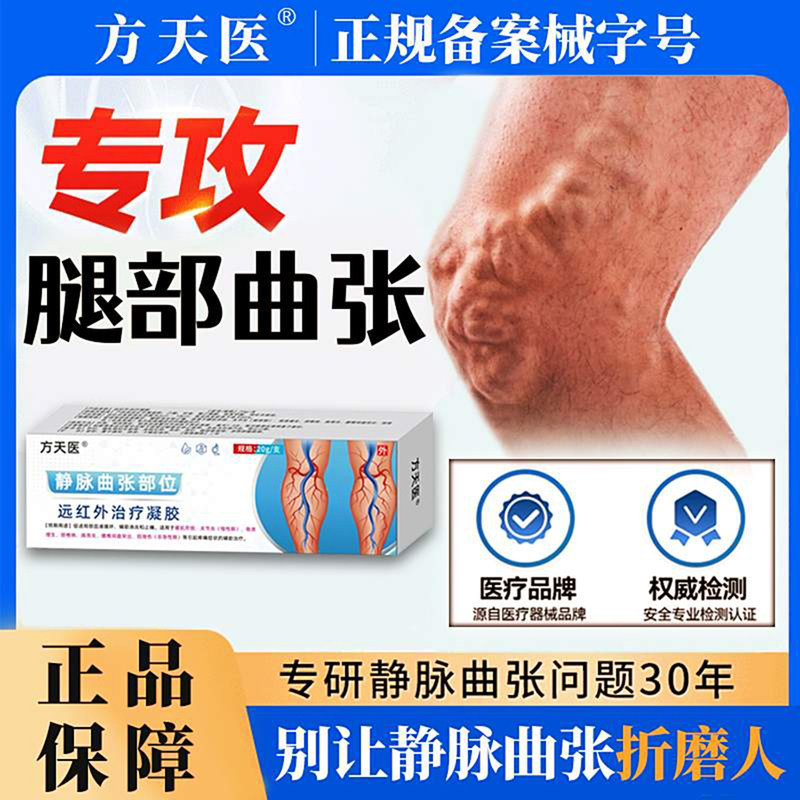 方天医远红外治疗凝胶静脉曲张专用液体敷料蚯蚓腿红血丝消肿软膏