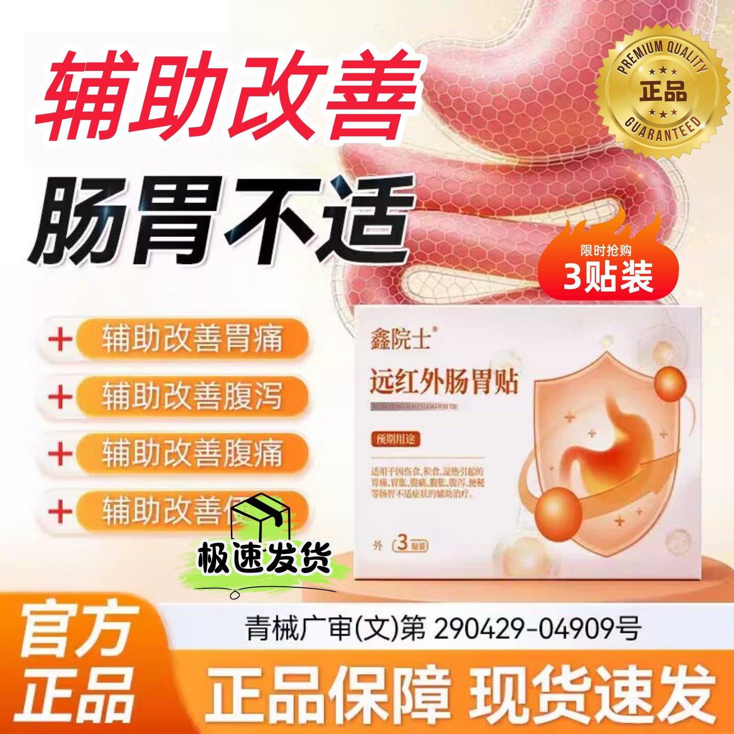 鑫院士远红外肠胃贴急慢