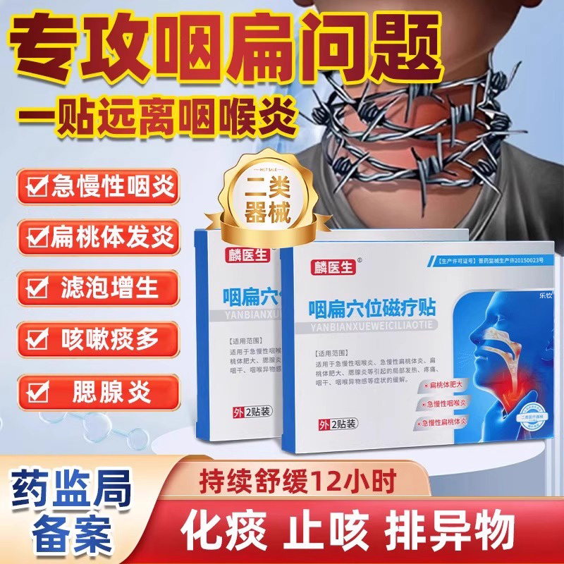 麟医生咽扁穴位磁疗贴hk6慢性咽喉炎扁桃体异物止咳化痰干痒