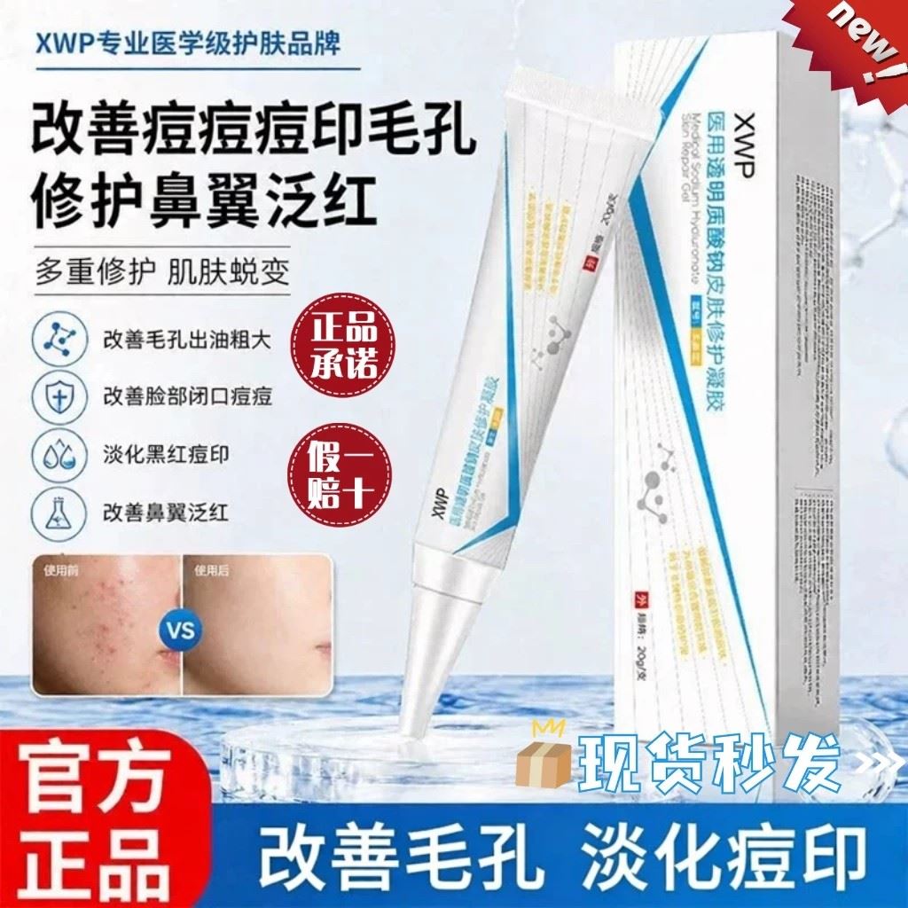 XWP小软管医用透明质酸钠修护凝胶改善痘印淡化黑红痘印正品