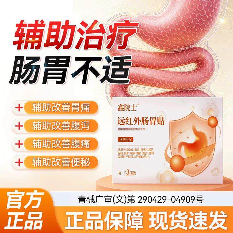 鑫院士远红外肠胃贴成人慢性肠胃炎 便秘 腹痛 口臭 积食内热膏贴