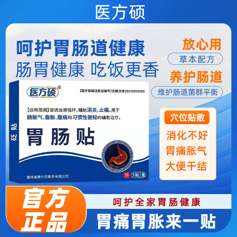 医方硕胃肠贴调理脾胃肠胀气腹痛胀消化不良反酸官方旗舰店