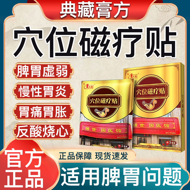 【药房同款】贵太医穴位磁疗贴治胃养胃专治胃炎胃病官方正品包邮